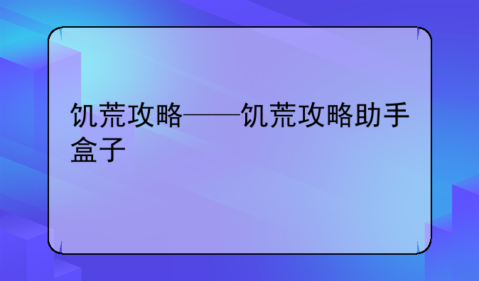 饥荒攻略——饥荒攻略助手盒子