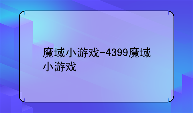 魔域小游戏-4399魔域小游戏