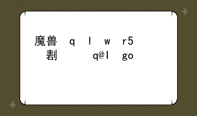 魔兽坐骑大全，魔兽坐骑大全图鉴