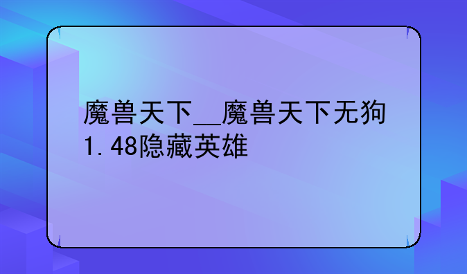 魔兽天下__魔兽天下无狗1.48隐藏英雄