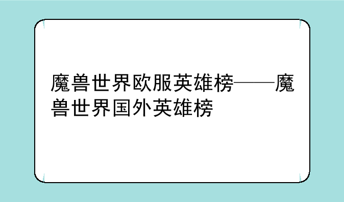 魔兽世界欧服英雄榜——魔兽世界国外英雄榜