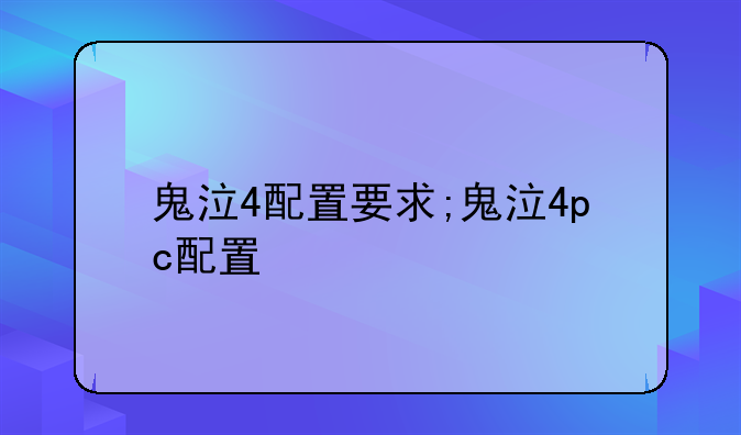 鬼泣4配置要求;鬼泣4pc配置