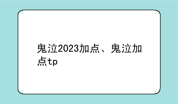 鬼泣2023加点、鬼泣加点tp