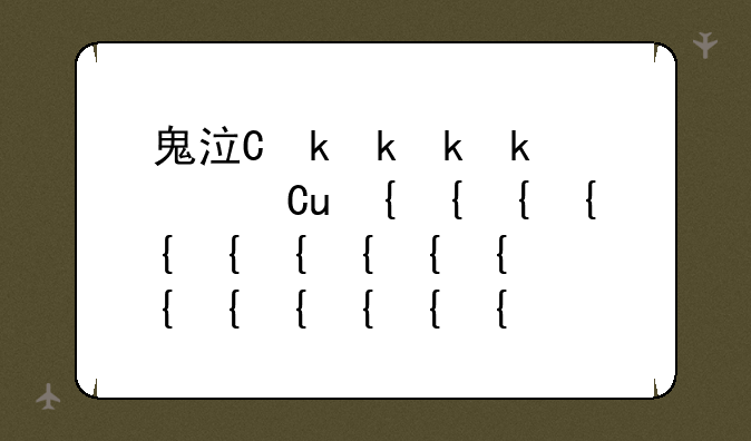 鬼泣三攻略--鬼泣3全攻略