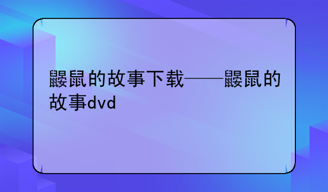 鼹鼠的故事下载——鼹鼠的故事dvd
