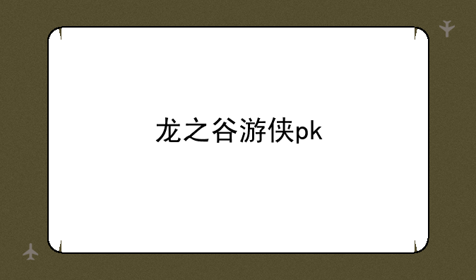 龙之谷游侠pk