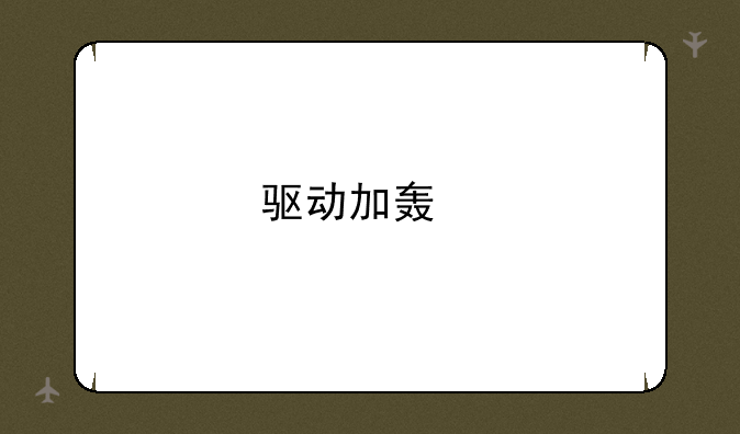 驱动加载工具:驱动加载工具哪个好用