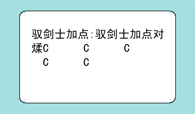 驭剑士加点:驭剑士加点对照表
