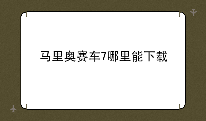 马里奥赛车7哪里能下载