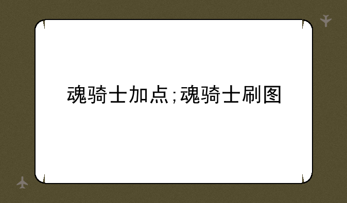魂骑士加点;魂骑士刷图