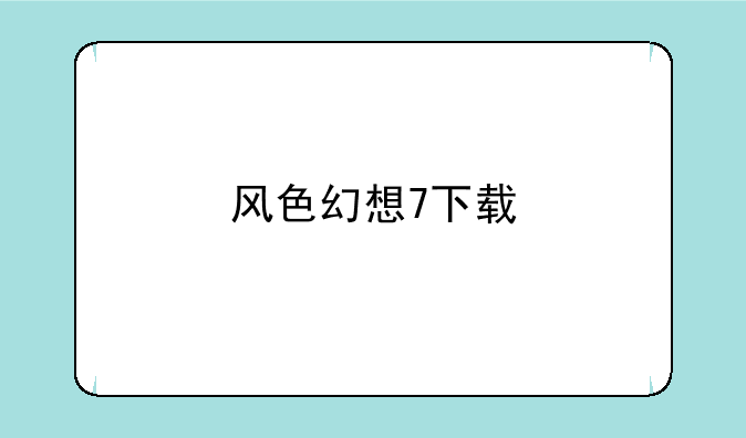 风色幻想7下载