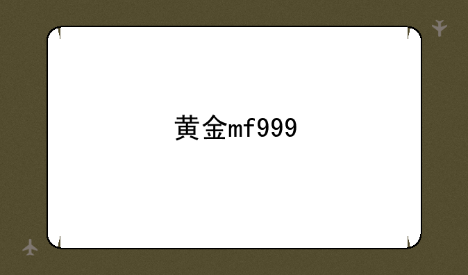 黄金mf999