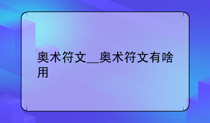 奥术符文__奥术符文有啥用