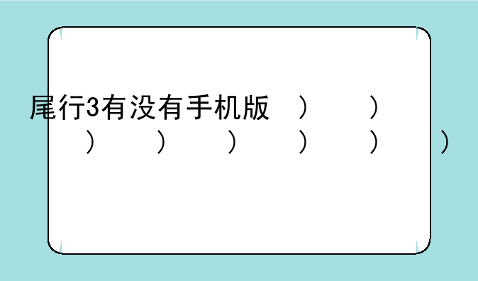 尾行3有没有手机版的