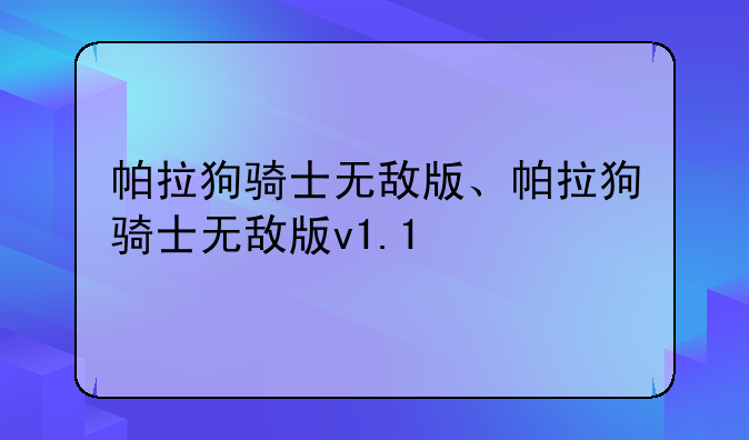 帕拉狗骑士无敌版、帕拉狗骑士无敌版v1.1