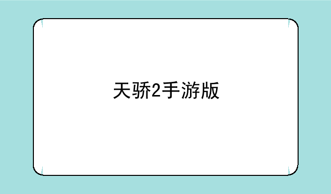 天骄2手游版