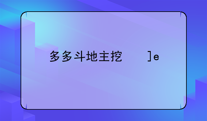多多斗地主挖矿