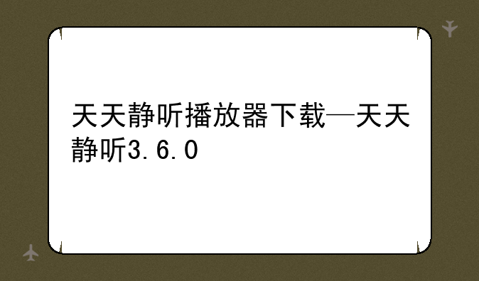 天天静听播放器下载—天天静听3.6.0