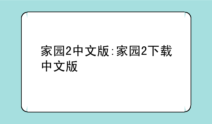 家园2中文版:家园2下载中文版