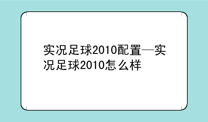 实况足球2010配置—实况足球2010怎么样