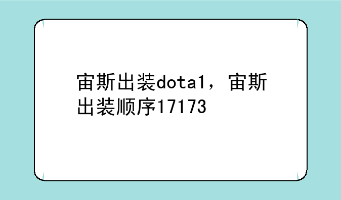 宙斯出装dota1，宙斯出装顺序17173