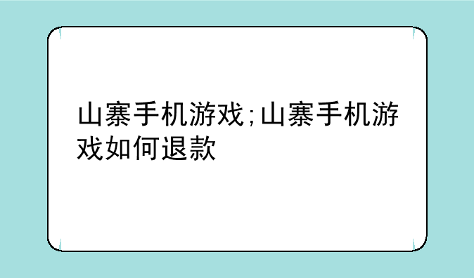 山寨手机游戏;山寨手机游戏如何退款