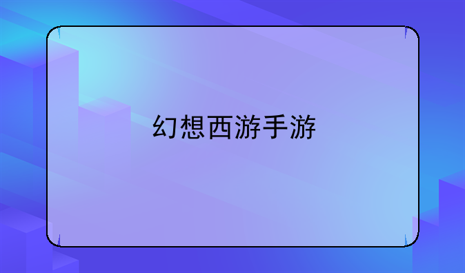 幻想西游手游