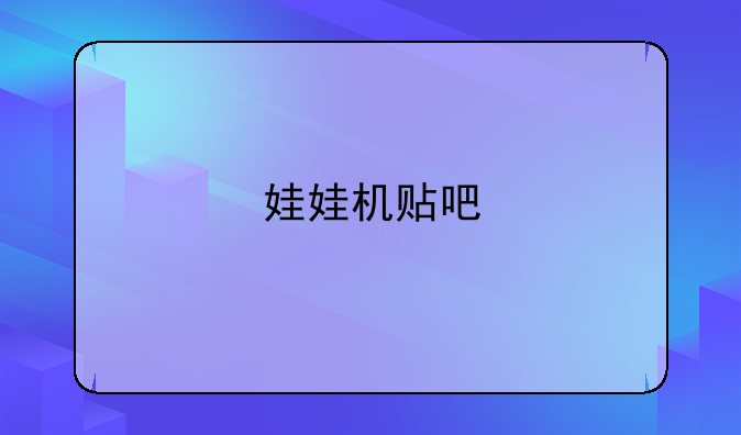 娃娃机贴吧