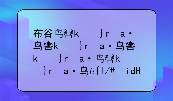 布谷鸟软件--布谷鸟软件打不开