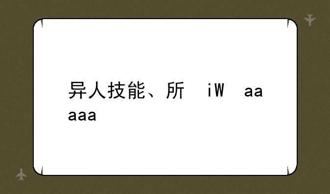 异人技能、手游异人技能