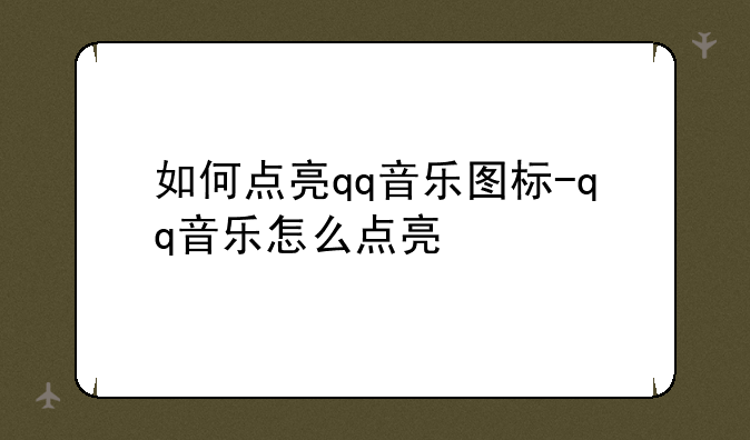 如何点亮qq音乐图标-qq音乐怎么点亮