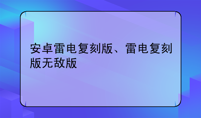 安卓雷电复刻版、雷电复刻版无敌版