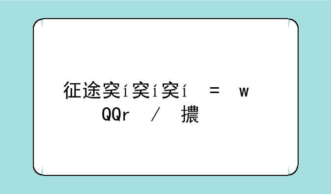 征途穿越版--征途穿越版08家族