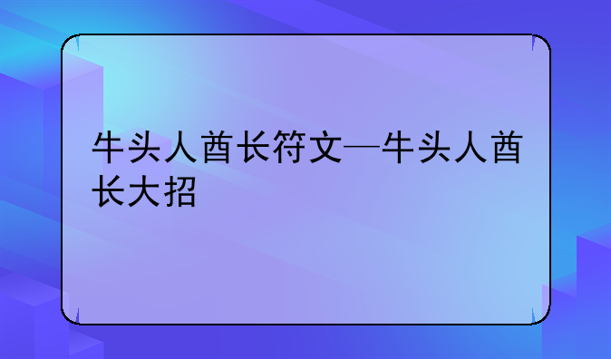 牛头人酋长符文—牛头人酋长大招
