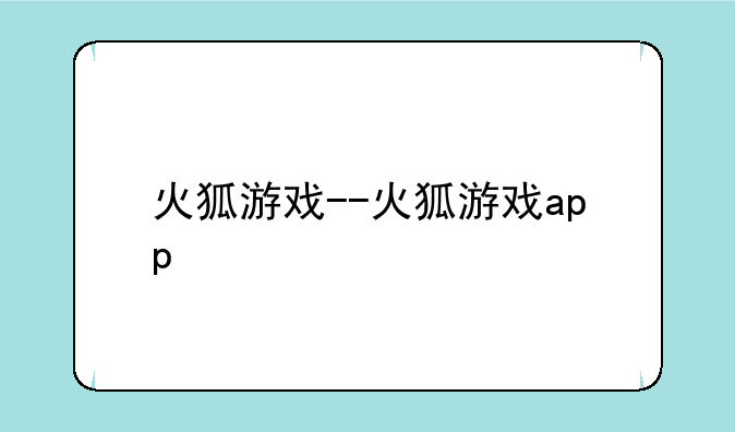 火狐游戏--火狐游戏app