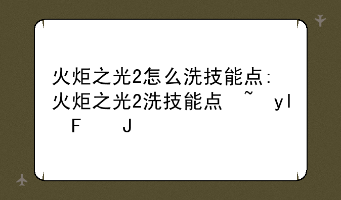 火炬之光2怎么洗技能点:火炬之光2洗技能点控制台