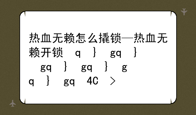 热血无赖怎么撬锁—热血无赖开锁箱子怎么切换