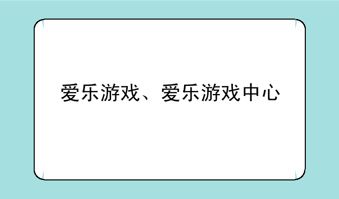 爱乐游戏、爱乐游戏中心