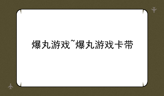 爆丸游戏~爆丸游戏卡带
