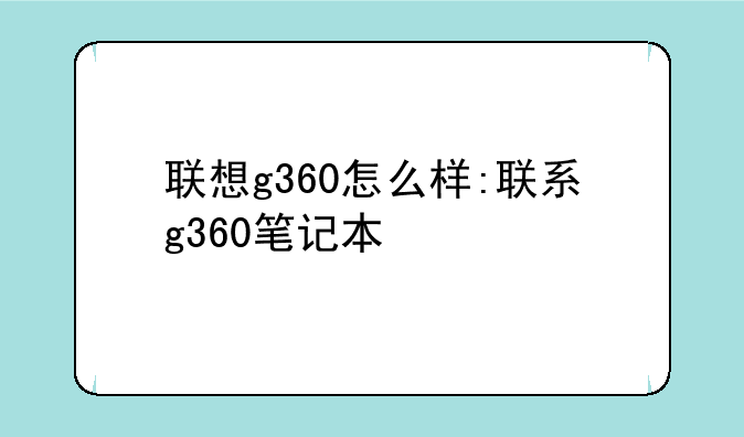 联想g360怎么样:联系g360笔记本