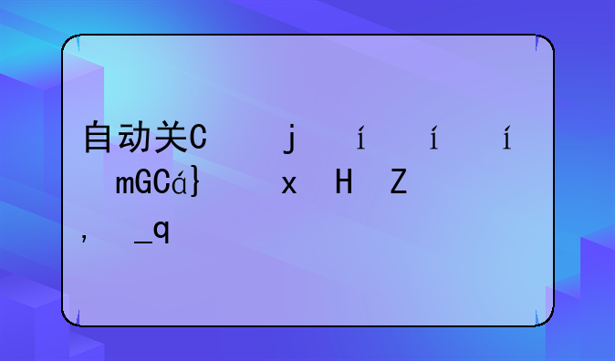 自动关机软件下载、自动关机手机软件