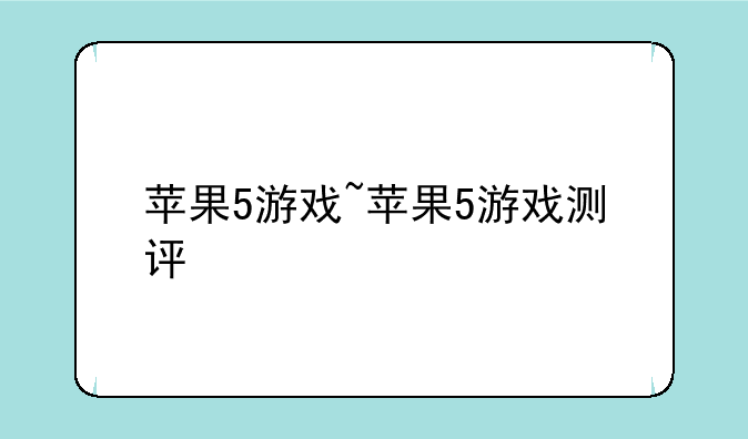 苹果5游戏~苹果5游戏测评