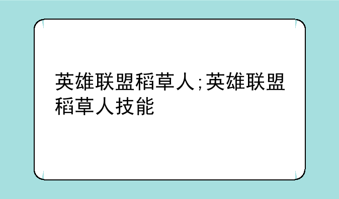 英雄联盟稻草人;英雄联盟稻草人技能