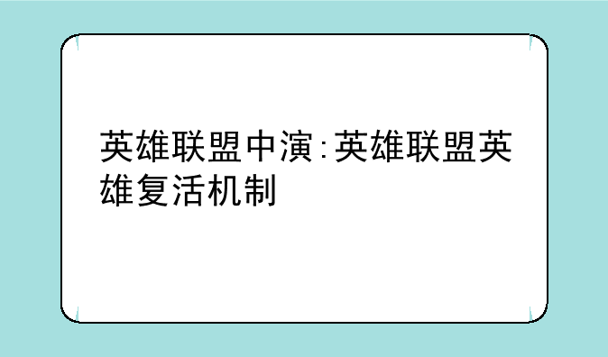 英雄联盟中演:英雄联盟英雄复活机制