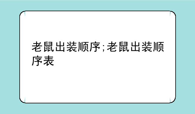 老鼠出装顺序;老鼠出装顺序表