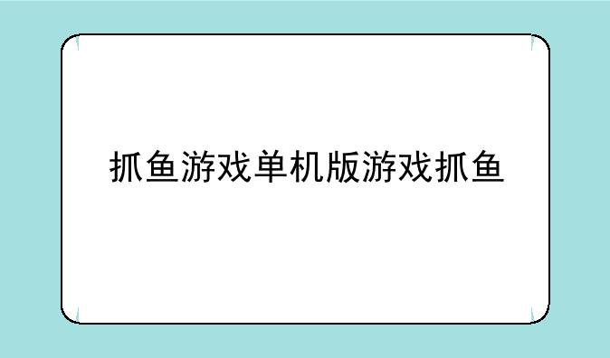 抓鱼游戏单机版游戏抓鱼