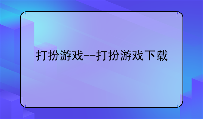 打扮游戏--打扮游戏下载