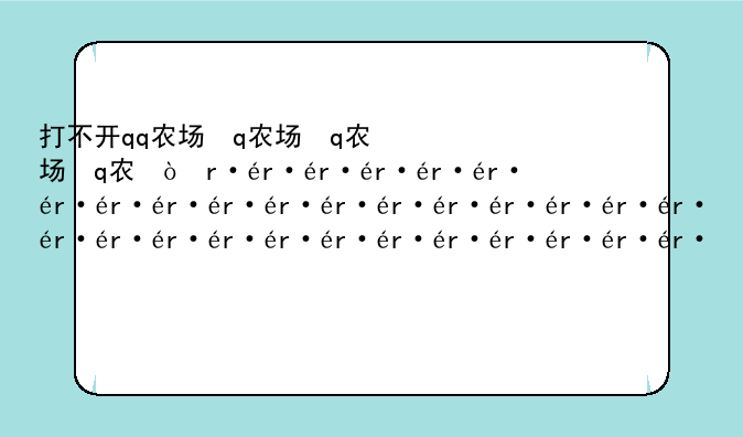打不开qq农场，qq农场页面打不开