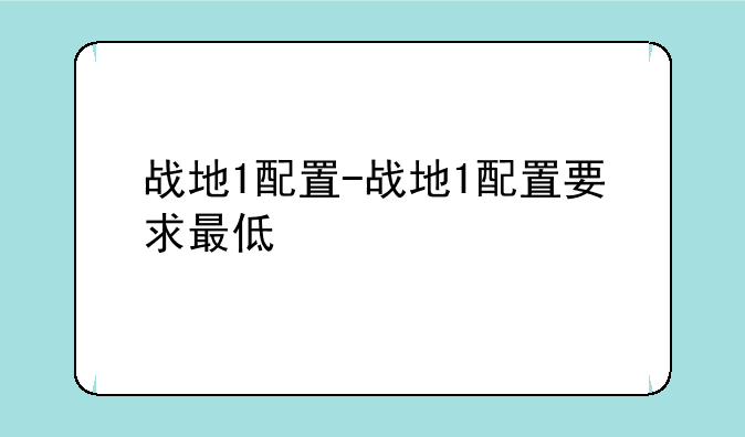 战地1配置-战地1配置要求最低