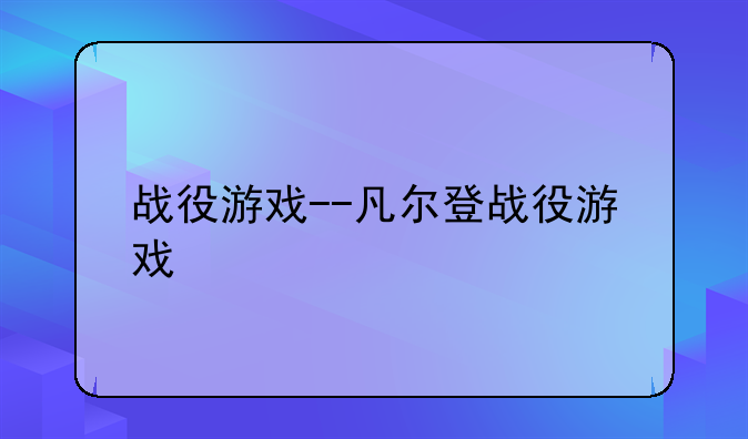 战役游戏--凡尔登战役游戏